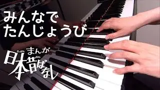みんなでたんじょうび  まんが日本昔ばなし　ピアノ