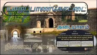 யாழ்ப்பாணக்கோட்டை|அழியாத நினைவு|Jaffna koddai|யாழ் கோட்டை