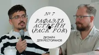 Рафаэль Астрейн (Pack For Studio). От бариста до основателя студии. Про кофе, деньги и дизайн