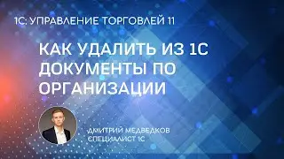 Как выгрузить из 1С данные по организации (или удалить)