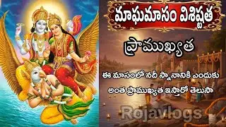 మాఘమాసం విశిష్టత | ఈ మాసంలో నది స్నానం ఎందుకు అంత పవిత్రం@Rojavlogs9 