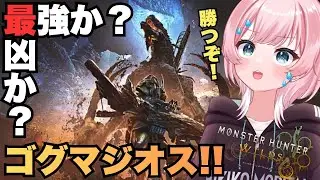 #モンスターハンターワイルズ　最強！？ゴグマジオス勝つぞ！参加型　概要必読　[VTuber:YUME KOBAYASHI#小林夢]