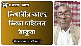 [Shoras Kumar Chanda] | জগন্নাথ মন্দিরে ভিখারীর সাত জন্মের মুক্তি! ঠাকুরের এক টাকার অলৌকিক দান।