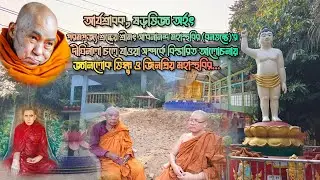 পূজ্য বনভন্তে দীঘিনালা চলে যাওয়া সম্পর্কে বিস্তারিত আলোচনা...