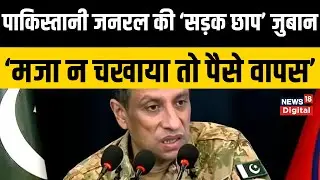 Pakistan Army Chief PC : पाकिस्तानी सैन्य अफसर का सड़क छाप बयान, 'मजा न कराया तो पैसे वापस'