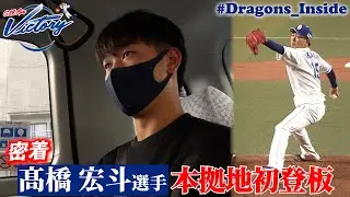 【ドラゴンズ公式】 #髙橋宏斗 選手に密着！本拠地初登板の舞台裏！ #Dragons_Inside