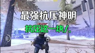 地铁逃生｜最强抗压？可以可以 #地铁逃生