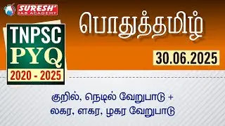 TNPSC | 2020-25 PYQ | General Tamil | DAY 03 | Suresh IAS Academy