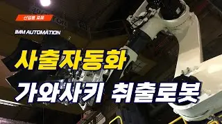 사출자동화 | 범퍼생산 | IMM Automation | KAWASAKi BT200L with E Controller