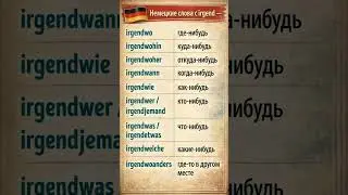 🌱Слова-выручалочки: Приставка irgend-🇩🇪 #немецкий #живойнемецкий #deutsch #shorts