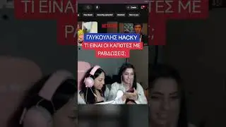 &Eta; &Tau;&zeta;&omicron;ά&nu;&nu;&alpha; &xi;έ&rho;&epsilon;&iota; &tau;&iota; &epsilon;ί&nu;&alpha;&iota;; @Hacky @joannaaa sch #twitch #funnystreammoments #livestream #greek