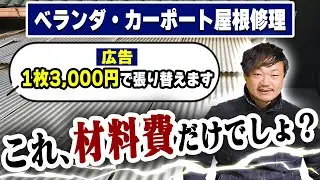【保存版】ベランダ屋根の波板張替え費用を全部見せます！【大阪府吹田市　マックスリフォームチャンネル】