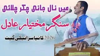 Main Naal Jani Chakar Chali | Singer Mukhtiar Adil | New Saraiki Song 2026 