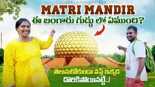Matri Mandir || Aurovile in telugu | famous place in Tamil Nadu Pondicherry @vizagtelugufamily