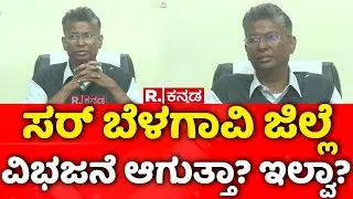 Belagavi To Be Divided Into 3 districts:ಸರ್​ ಬೆಳಗಾವಿ ಜಿಲ್ಲೆ ವಿಭಜನೆ ಆಗುತ್ತಾ? ಇಲ್ವಾ?| Satish Jarkiholi