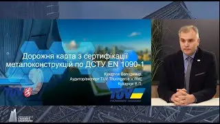 Сертификация EN 1090, ISO 3834 в Украине - эксперт нотифицированного органа TUV Th&uuml;ringen e.V.