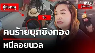 คนร้านบุกชิงทอง หนักรวมกว่า 100 บาท ร้านทองกลางห้างดัง หนีลอยนวล | 31 ม.ค. 69 | ข่าวใหญ่ช่อง8