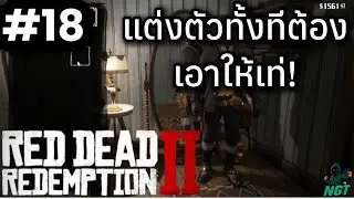 Red Dead Redemption 2 (#18) แต่งตัวอยู่ดีๆก็อยากก่อจราจล