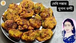মেথি লঙ্কার যুগল বন্দী  ।। পকোড়া রেসিপি ।। বড়া ।। তেলে ভাজা ।। snacks recipe 😍