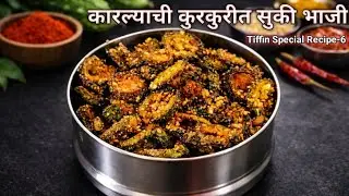 ३-४ दिवस टिकणारी कारल्याची कुरकुरीत भाजी| टिफिन आणि प्रवासासाठी बेस्ट रेसिपी|Crispy Karlyachi Bhaji