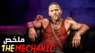 قاتل مأجور ينفذ مهامه بلا أثر😳 لكن حياته تتغير حين يطلب منه مواجهة صديقه 😱 | ملخص فيلم The Mechanic 