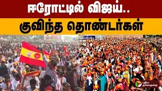 ஈரோட்டில் விஜய்.. குவிந்த தொண்டர்கள் | TVK Vijay Erode Mass Crowd | PTD