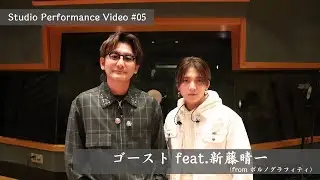 【Studio Performance Video】ゴースト feat.新藤晴一（from ポルノグラフィティ）／Bimi