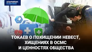 Токаев о похищении невест, хищениях в ОСМС и ценностях общества