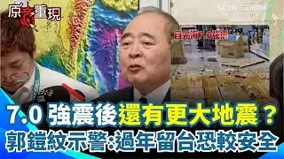 【#原音重現】7 0 強震後還會有更大地震嗎？郭鎧紋給答案！連2次強震都命中！才示警「恐爆 7↑ 強震」引熱議 再談日本過年風險：留台更安全？｜焦點要聞。正發生｜三立iNEWS