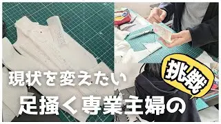 【vlog】今を変えたい専業主婦｜犬服の制作に挑戦