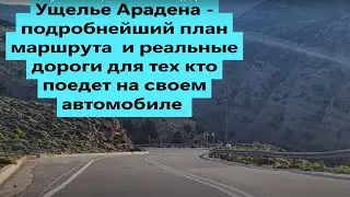 How to get to Aradena Gorge -самый простой способ как добраться на автомобиле к ущелью Арадена Крит.
