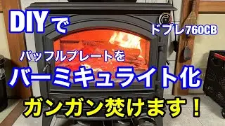 DIYでバッフルプレートをバーミキュライト化 ドブレ760CB