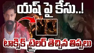 ట్రైలర్ తెచ్చిన తిప్పలు | Case Filed On Hero Yash Over Toxic Trailer | @hittvnow