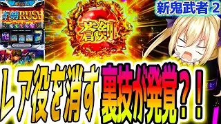 【新鬼武者2】意外と知られてない法則が【パチスロ/スロット】新台