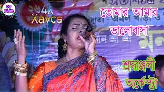 Tomar Amar Bhalobasa | Dj Alak Stage Program |Cover By - Nirupama- Sardhanjali Arkestra