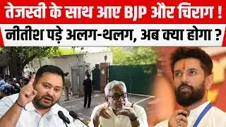Tejashwi Yadav के साथ आए BJP और Chirag Paswan ! Nitish पड़े अलग-थलग, अब क्या होगा ?