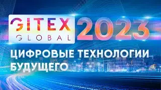 GITEX 2023. Искусственный интеллект и цифровые технологии будущего