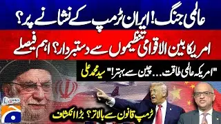 World War! Iran on Trump's target? - Is Trump above the law? Big revelation - Syed M. Ali - Geo News