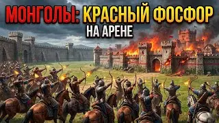 AOE2 RED PHOSPHORUS НА АРЕНЕ | МОНГОЛЫ | Age of Empires 2 | Aoe2 | Эпоха империй 2