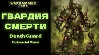 ГВАРДИЯ СМЕРТИ  | Death Guard Industrial Metal | Warhammer 40K