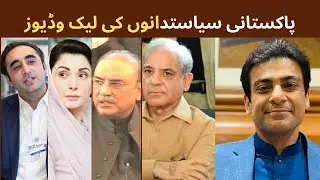 Pakistani Politicians | Leaked funny videos | voicetv