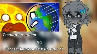 💮🌎~Реакция планет на 