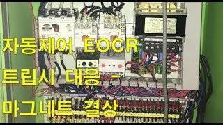 # 11 삼상 모터 EOCR 트립시 대응-  마그네트 결상