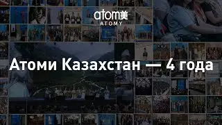 Атоми Казахстан &mdash; 4 года вместе!