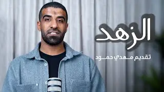 ماهو الزهد ؟ | تقديم مهدي آل حمود | 1447 هـ