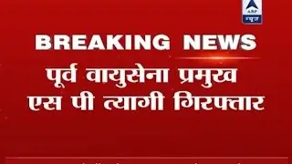 Agusta Westland case: SP Tyagi, former IAF chief arrested by CBI