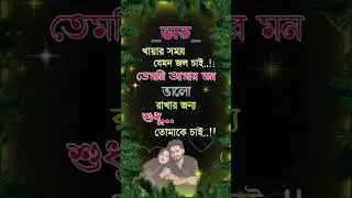 ভাত খাবার সময়.🥰।  #shorts #short #reels #tiktok #trending #love #sad