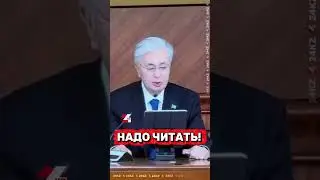 #Токаев: &ldquo;Надо читать!&rdquo; #24kz #казахстан #новости #хабар24