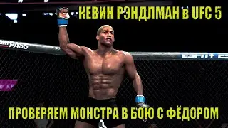 КЕВИН РЭНДЛМАН в UFC 5: ПРОВЕРЯЕМ 