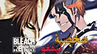 BLEACH Rebirth of Souls 🤯🤯نلعب اولاين شخصيه نيشغو
